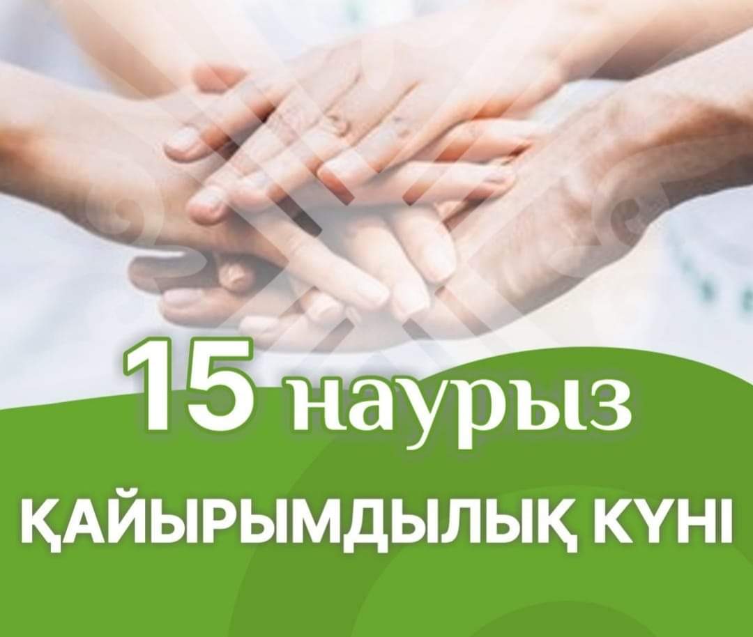 15 наурыз – Қайырымдылық күні